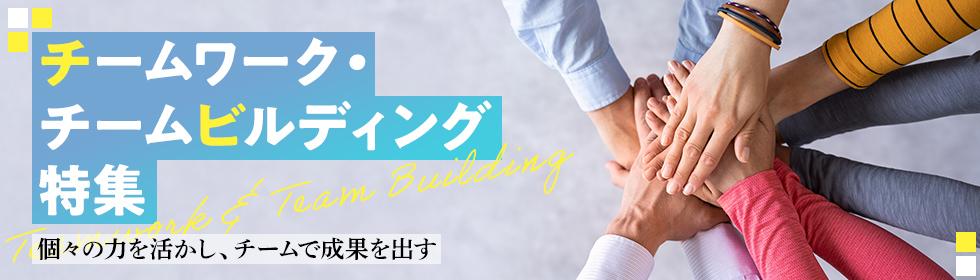 チームワーク・チームビルディング特集