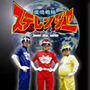 環境戦隊ステレンジャー