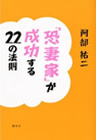 「恐妻家」が成功する22の法