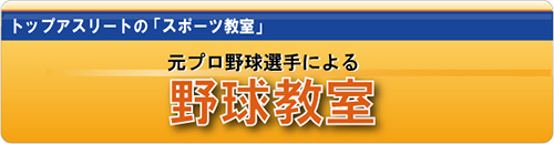 元プロ野球選手による野球教室