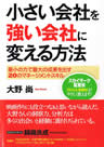 小さい会社を強い会社に変える方法 ―最小の力で最大の成果を出す20のマネージメントスキル