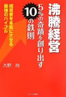 沸騰経営 5%の奇蹟を創り出す10の鉄則