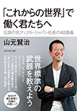  『伝説の元アップル・ジャパン社長の40講義 「これからの世界」で働く君たちへ 』/