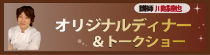 『川越達也のオリジナルディナー＆トークショー』 width=