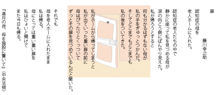 藤川幸之助氏：詩「扉」