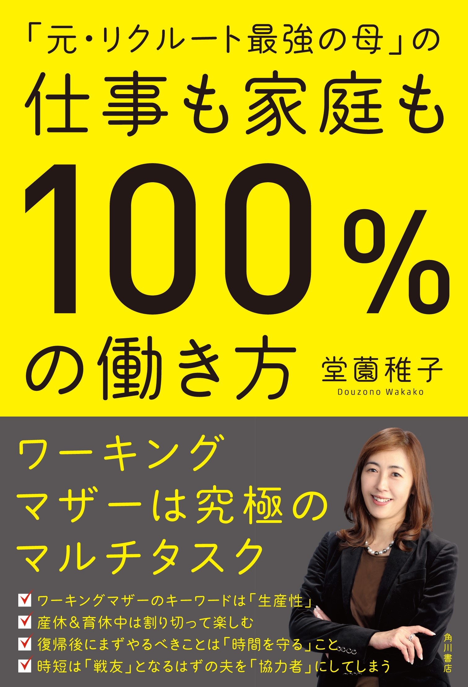 『「元・リクルート最強の母」の仕事も家庭も100％の働き方』