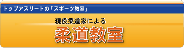 トップアスリートによる柔道教室