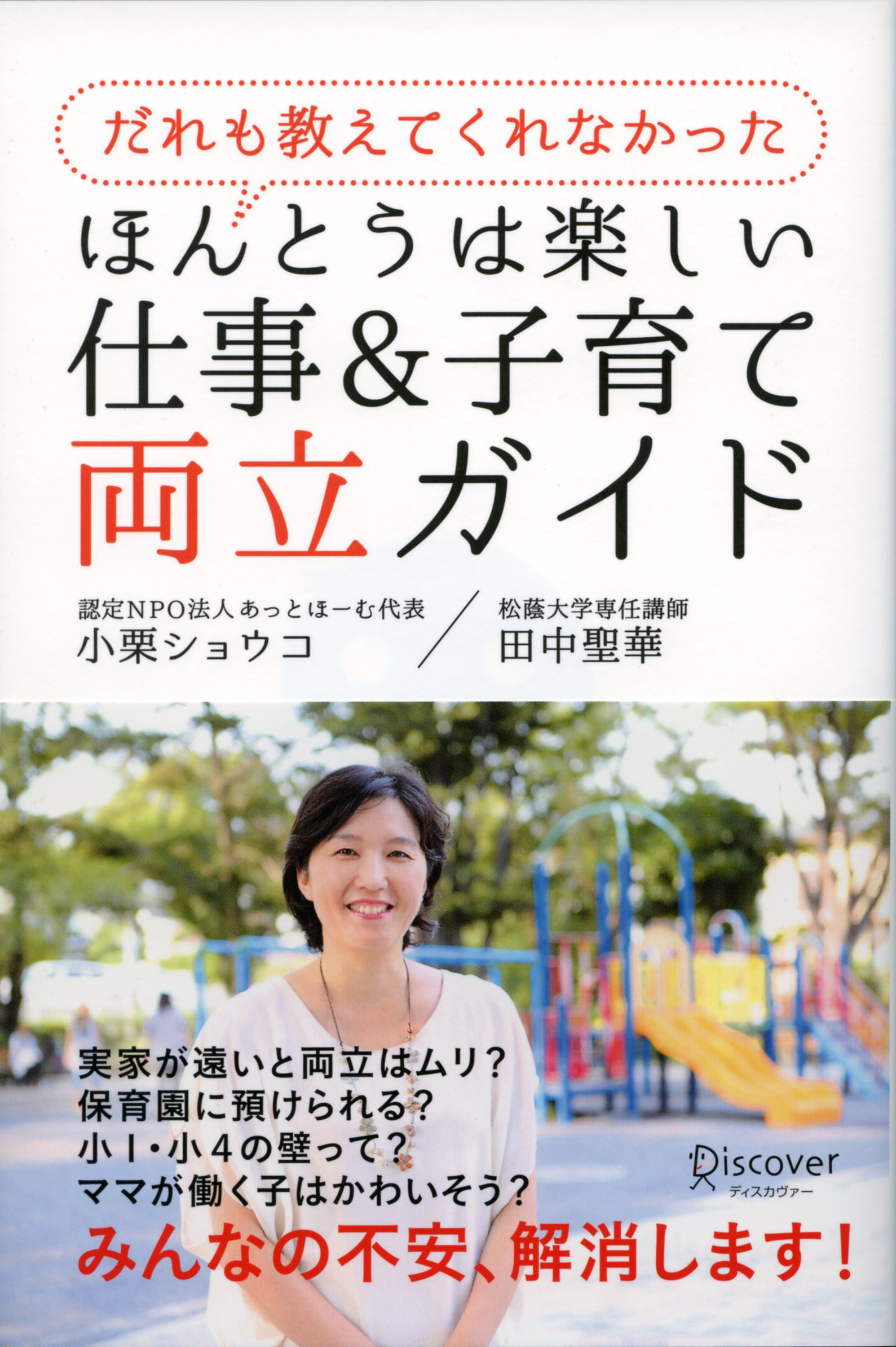 『だれも教えてくれなかった ほんとうは楽しい仕事&子育て両立ガイド』