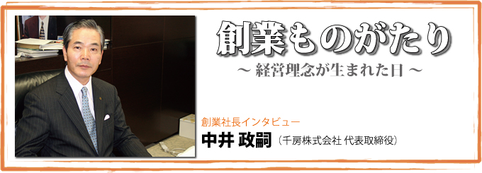 インタビュー「創業ものがたり―経営理念が生まれた日―」