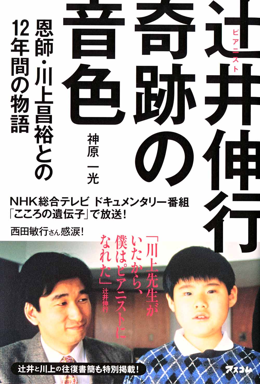 辻井伸行 奇跡の音色―恩師との12年間