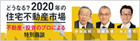 特別鼎談「どうなる？2020年の住宅不動産市場」