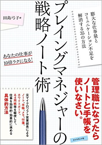 日々膨大な業務を、突発事項に対応しながらマルチタスクでこなす必要がある管理職のための、超実践的仕事術をまとめたのが本書です。