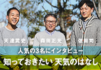 人気のお天気キャスター集結！「知っておきたい天気のはなし」