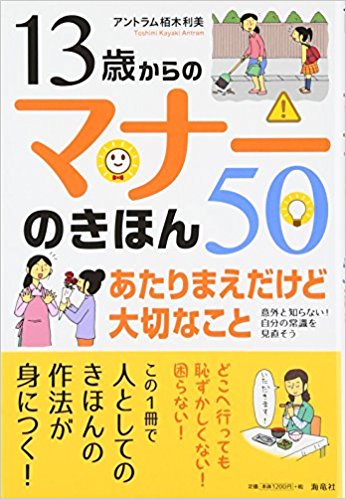 13歳からのマナーのきほん50