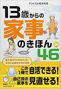 13歳からの家事のきほん46