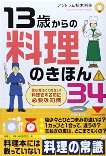 13歳からの料理のきほん34