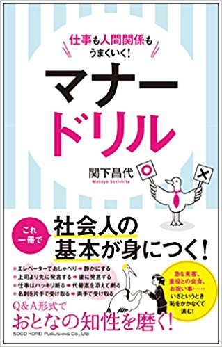 『仕事も人間関係もうまくいく！マナードリル』