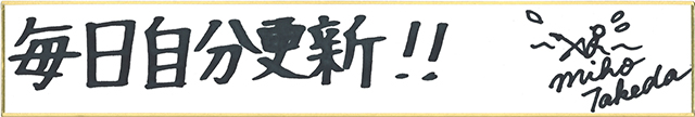 武田美保の名言・格言「毎日自分更新！！」