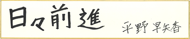 平野早矢香の名言・格言「日々前進」