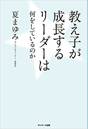 教え子が成長するリーダーは何をしているのか