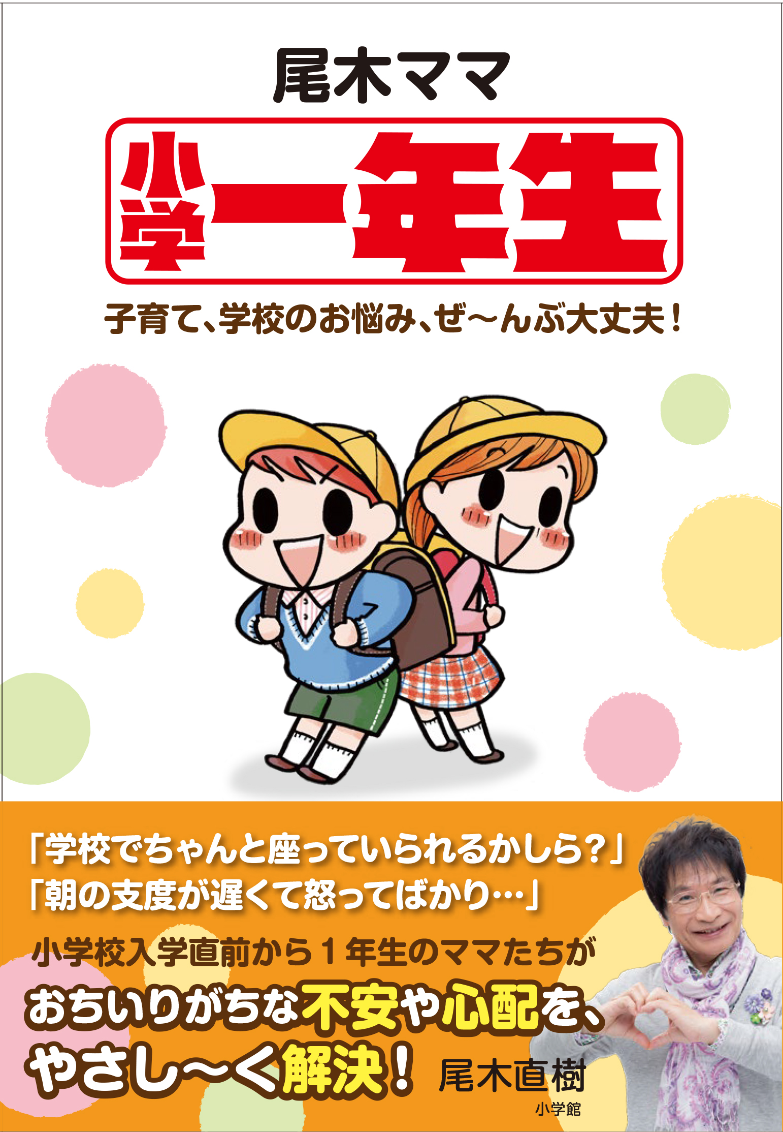 『尾木ママ小学一年生から子育て、学校のお悩み、ぜ～んぶ大丈夫！』