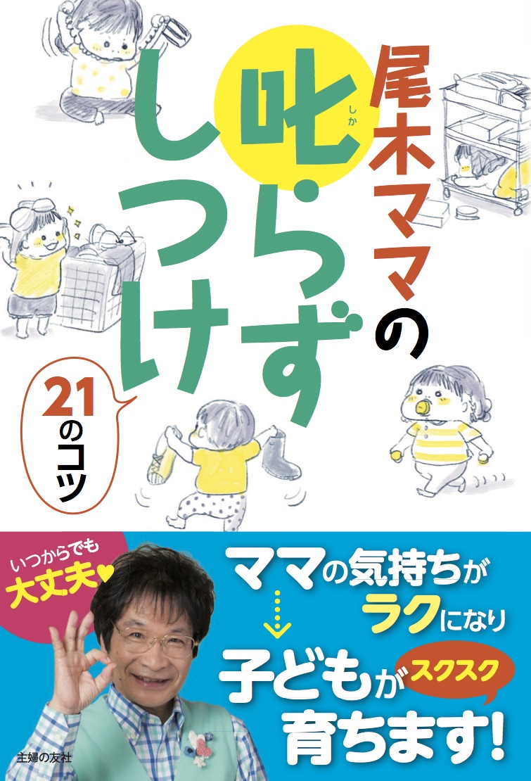 『尾木ママの叱らずしつけ21のコツ』（主婦の友社）