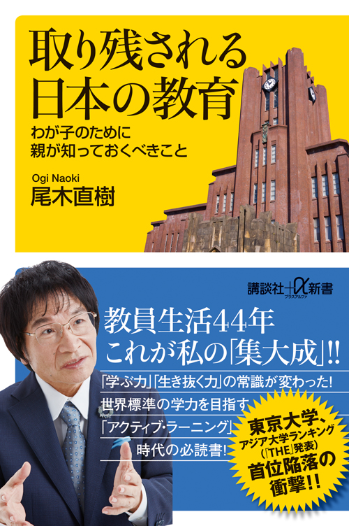 『取り残される日本の教育～わが子のために親が知っておくべきこと～』(講談社)  