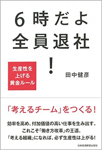 6時だよ 全員退社! 生産性を上げる黄金ルール