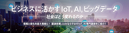 IoT・AI特集