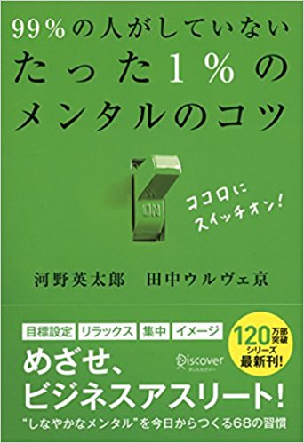 99%の人がしていないたった1%のメンタルのコツ(ディスカヴァー・トゥエンティワン)