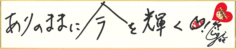 尾木直樹（尾木ママ）の名言・格言「ありのままに今を輝く」