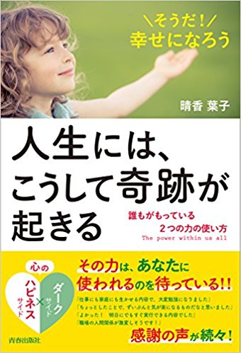 『人生には、こうして奇跡が起きる』（青春出版社）