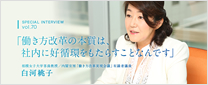 インタビュー「働き方改革の本質は、社内に好循環をもたらすことなんです」内閣官房「働き方改革実現会議」有識者議員　白河桃子