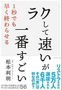 「ラクして速い」が一番すごい（ダイヤモンド社）