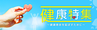 健康特集～健康寿命を延ばすために～