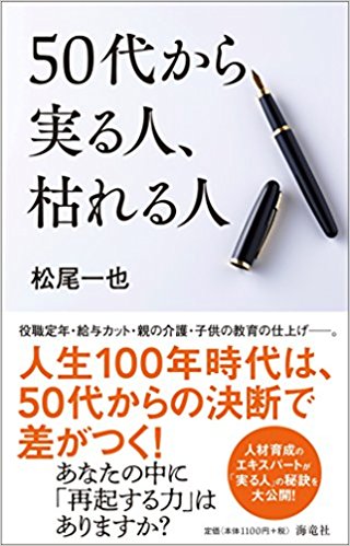 『50代から実る人、枯れる人 』
（海竜社）