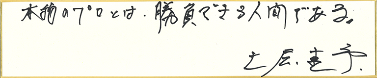 土屋圭市の名言・格言「本物のプロとは、勝負できる人間である。」