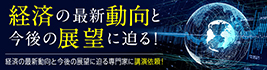 経済の最新動向と今後の展望に迫る！