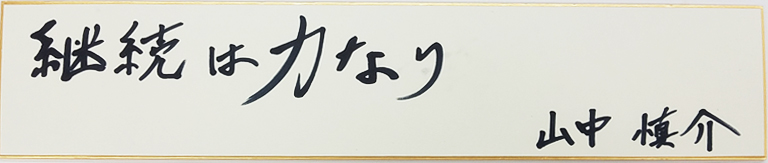山中慎介の名言・格言「継続は力なり」