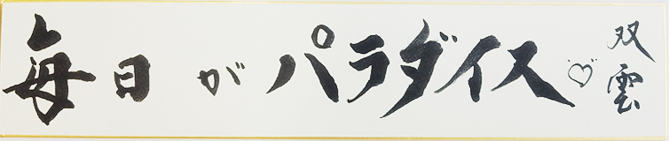 武田双雲の名言・格言「毎日がパラダイス」