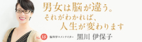 脳科学コメンテイター・黒川伊保子“読む講演会”クローズアップパートナー No.15