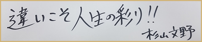 杉山文野の名言・格言「違いこそ人生の彩」