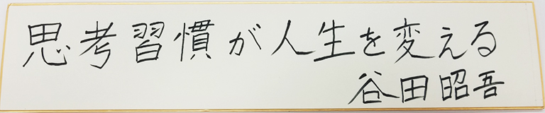 谷田昭吾の名言・格言「思考習慣が人生を変える」