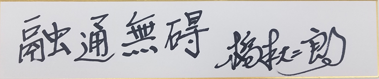 橋本大二郎の名言・格言「融通無碍」