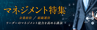 マネジメント特集 ―企業経営・組織運営―～