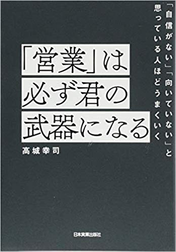 『「営業」は必ず君の武器になる 「自信がない」「向いていない」と思っている人ほどうまくいく」 』（PHP研究所）