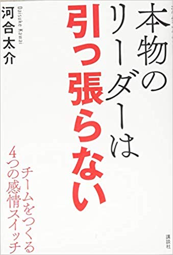 本物のリーダーは引っ張らない