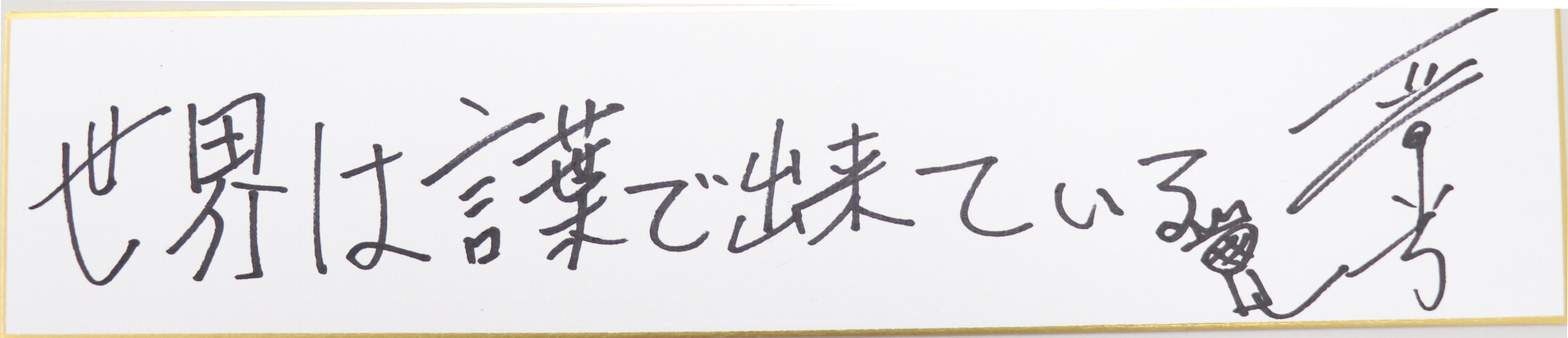 晋平太の名言・格言「世界は言葉で出来ている」