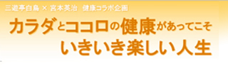 三遊亭白鳥X宮本英治　健康コラボ企画