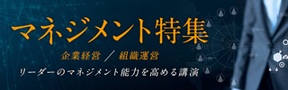 マネジメント特集 ―企業経営・組織運営―～